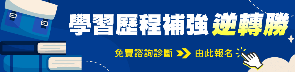 學習歷程補強