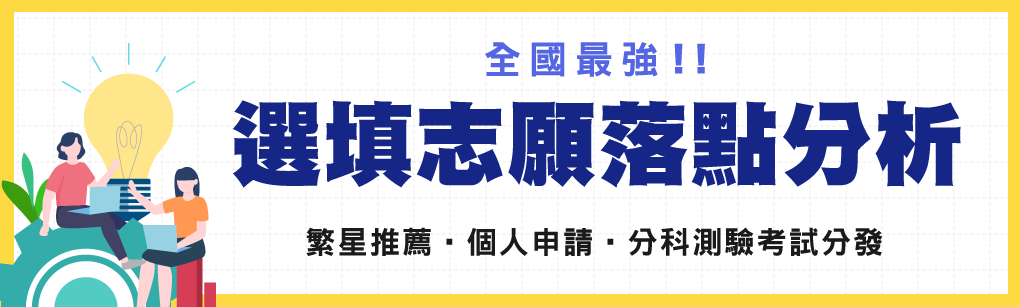 選填志願落點分析