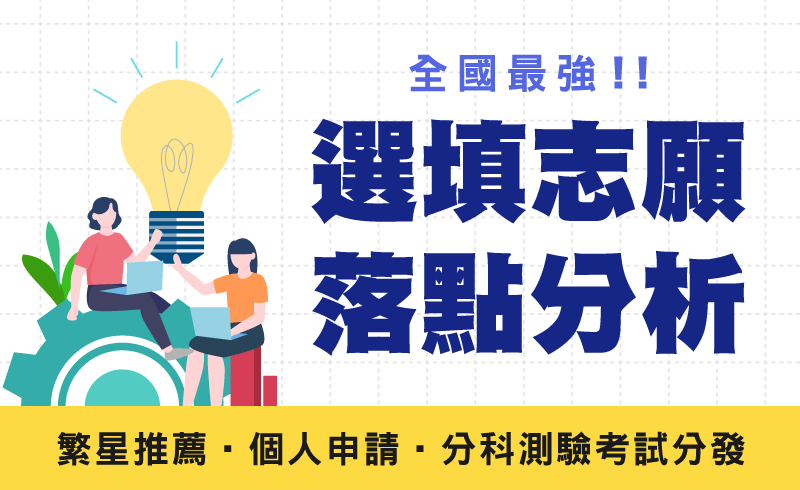 選填志願落點分析