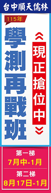 台中順天儒林 學測再戰班