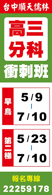 台中順天儒林 高三衝刺班