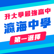 瀛海中學