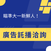 廣告託播洽詢
