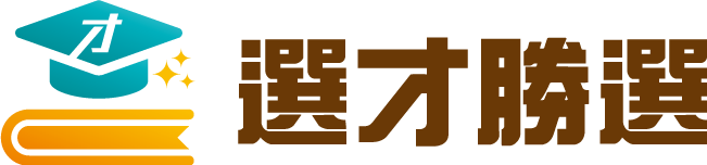 選才勝選